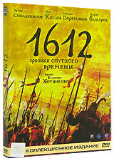 1612. Хроники смутного времени. Коллекционное издание (2 DVD)  #1