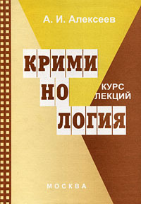 Криминология. Курс лекций #1