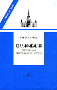 Квалификация преступлений против жизни и здоровья | Борзенков Геннадий Николаевич #1