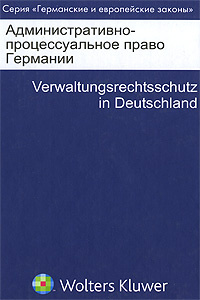 Административно-процессуальное право Германии #1