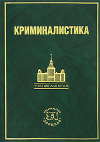 Криминалистика. Информационные технологии доказывания #1
