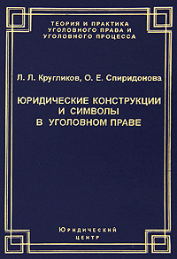 Юридические конструкции и символы в уголовном праве #1
