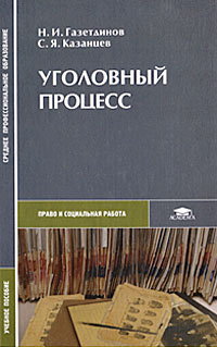 Уголовный процесс #1