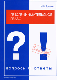 Предпринимательское право. Вопросы и ответы #1