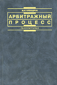 Арбитражный процесс #1