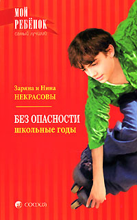 Без опасности. Школьные годы #1