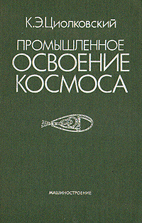 Промышленное освоение космоса | Циолковский Константин Эдуардович  #1