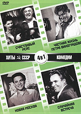 Хиты СССР: Новая Москва / Счастливый рейс / Случайная встреча / Частная жизнь Петра Виноградова (4 в #1