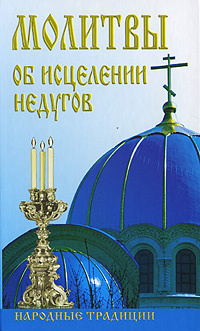 Молитвы об исцелении недугов #1
