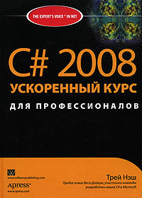 C# 2008. Ускоренный курс для профессионалов #1