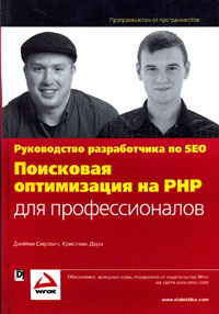 Поисковая оптимизация на PHP для профессионалов. Руководство разработчика по SEO #1