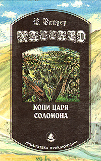 Копи царя Соломона | Хаггард Генри Райдер - купить с доставкой по ...