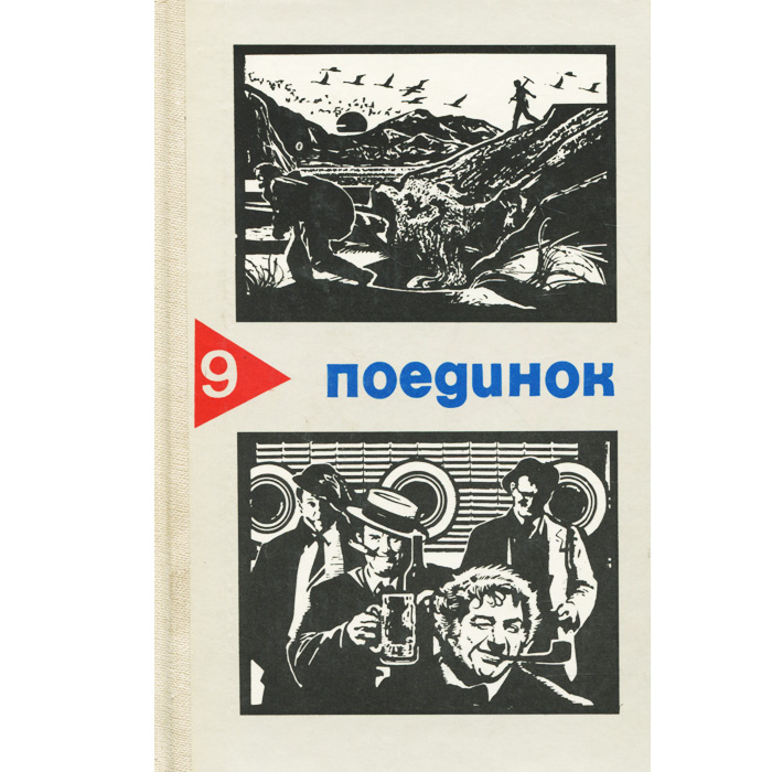 Поединок. Выпуск 9 | Пшеничников Виктор Лукьянович, Митрохина Софья Александровна  #1