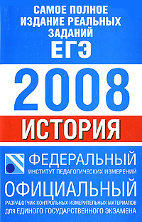 Самое полное издание реальных заданий ЕГЭ. 2008. История #1