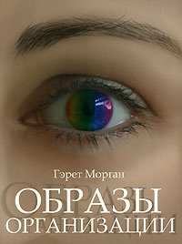 Образы организации #1