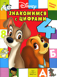 Знакомимся с цифрами #1