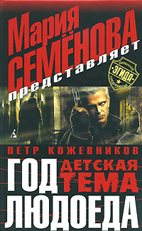 Год Людоеда. Детская тема #1