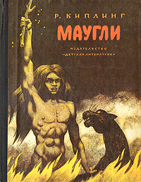 Маугли | Киплинг Редьярд Джозеф #1