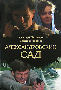Александровский сад | Пиманов Алексей Викторович, Яновский Борис ...