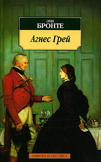 Агнес Грей | Бронте Энн #1