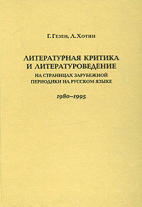 Литературная критика и литературоведение. На страницах зарубежной периодики на русском языке. 1980-1995 #1