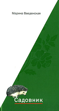 Садовник #1