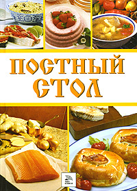 Постный стол #1