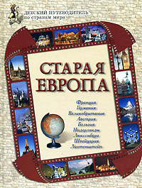 Старая Европа #1