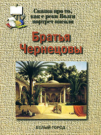 Братья Чернецовы. Сказка про то, как с реки Волги портрет писали  #1