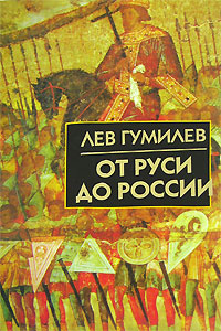 От Руси до России | Гумилев Лев Николаевич - купить с доставкой по ...