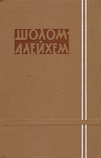 Шолом-Алейхем. Собрание сочинений в шести томах. Том 6 | Шолом-Алейхем  #1