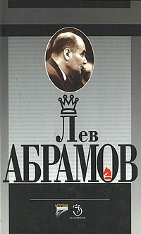 Лев Абрамов #1