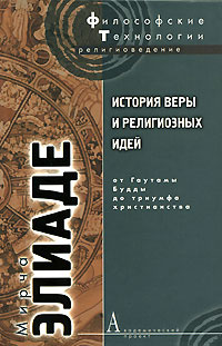 История веры и религиозных идей. От Гаутамы Будды до триумфа христианства #1