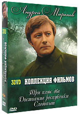 Коллекция фильмов Андрея Миронова (3 DVD) #1