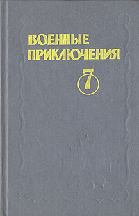 Военные приключения. Выпуск 7 | Сафонов Валерий, Воробьев Борис Тимофеевич  #1