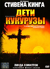 Дети кукурузы #1