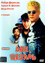 Аве, Цезарь #1