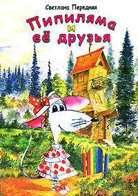 Пипиляма и ее друзья #1