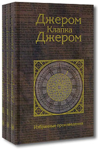 Джером К. Джером (комплект из 3 книг) | Джером Клапка Джером  #1