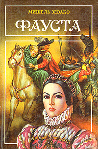 Фауста | Зевако Мишель #1