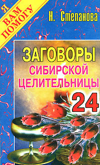 Заговоры сибирской целительницы. Выпуск 24 | Степанова Наталья Ивановна #1
