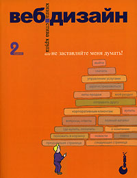 Веб-Дизайн: книга Стива Круга или "не заставляйте меня думать!" #1