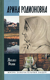 Арина Родионовна #1