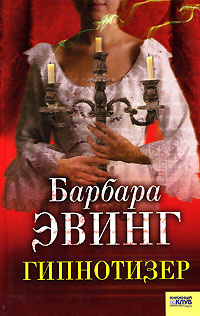 Гипнотизер. Эвинг Барбара | Эвинг Барбара #1