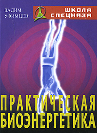 Практическая биоэнергетика #1