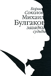 Михаил Булгаков. Загадки судьбы #1