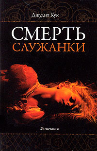 Смерть служанки #1