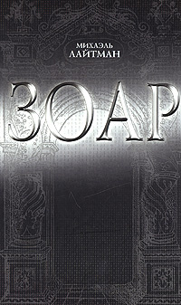 Зоар #1