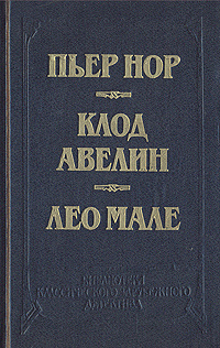 Двойное преступление. На линии Мажино. Вагон 7, место 15. Улица вокзальная, 120 | Нор Пьер, Авелин Клод #1