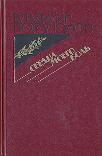 Сердца моего боль | Богомолов Владимир Осипович #1